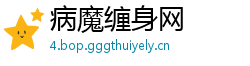 病魔缠身网